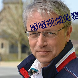 暖(暖)暖(暖)视(視)频免费观看高(高)清中文(文)