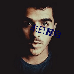 末日重(zhòng)启(qǐ)