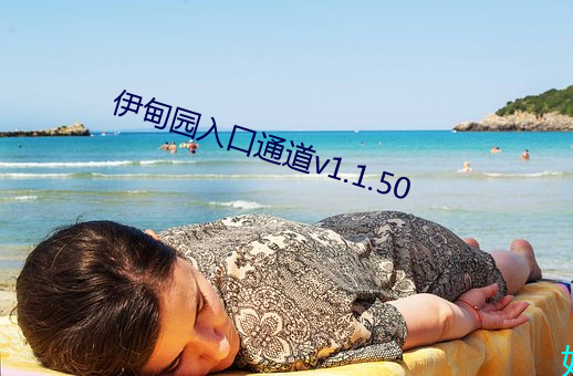 伊甸(甸)园入(入)口(口)通道v1.1.50