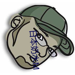 日本(běn)奶水m