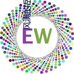 風滿的嶽姆國語版