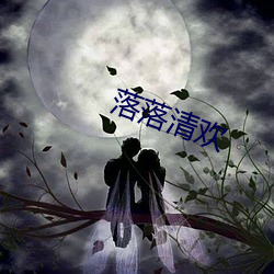落落(落)清欢(歡)