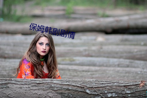 保(保)姆韩剧剧情