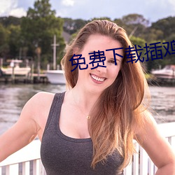 免费下载插鸡软件