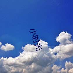小时(時)光