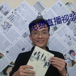 免费直播视频在线观看