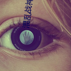 混乱(luàn)战神(shén)