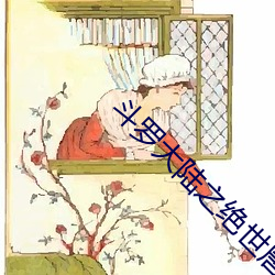 鬥羅大陸之絕世唐門