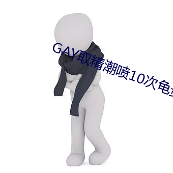 gay取精潮噴10次龜責到哭
