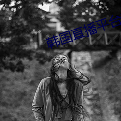 韩国直播平(平)台排行榜(榜)
