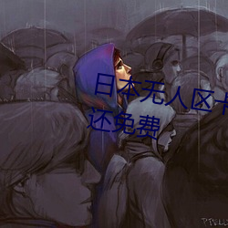 日本无人区卡一卡二卡出入不限制还免费