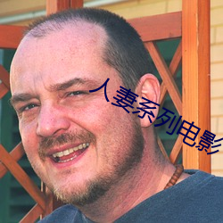 人妻系列电影