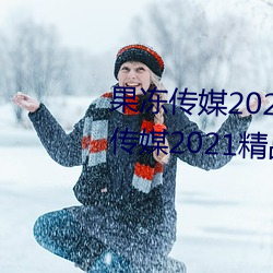 果(果)冻(凍)传(傳)媒2021网站入口(口)最(最)新:果(果)冻(凍)传媒2021精品(品)入口免费看