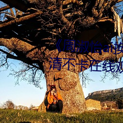 《周淑怡ai换脸造梦工(gōng)厂开冲(chōng)》高清(qīng)不(bù)卡(kǎ)在(zài)线观看