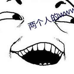 两个(個)人的www免费视频(頻)资(資)源(源)
