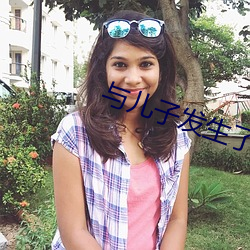 與兒子發生了不該做的事怎