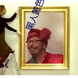 黑人黄色
