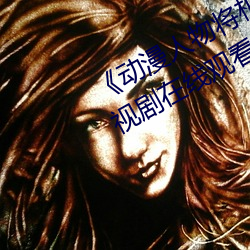 《动漫(漫)人物将(將)机(機)机插曲(曲)漫画视(視)频》电(電)视(視)剧在(在)线观看