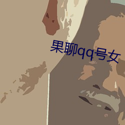 果聊qq号女