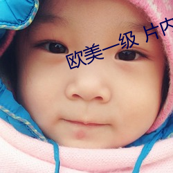 歐美一級 片內射新月直黑人