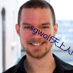 sgwolf天上(上)人间