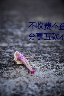不收費不登錄m汅的軟件有哪些?分享五款不花錢看m汅的app