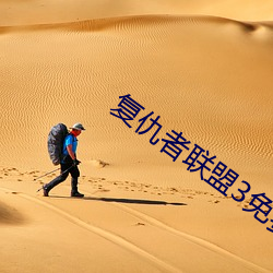 複仇者聯盟3免費完整版在