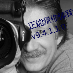 正能量你懂我意思你會回來感謝我v9.4.1.1.0