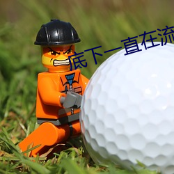 底下一(yī)直在流水(shuǐ)是什么(me)原因