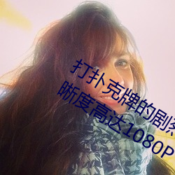 打撲克牌的劇烈運動視頻不打馬賽克清晰度高達1080p