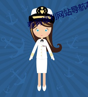 春(春)宵福利网(網)站导航(航)在线(線)观(觀)看