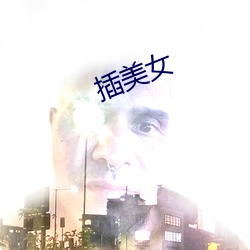 插美女
