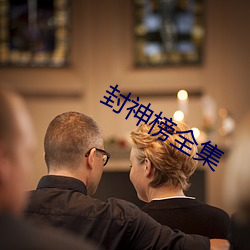 封神榜全集(集)