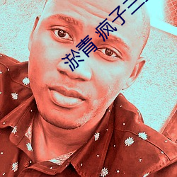 淤青 疯(fēng)子三三(sān)