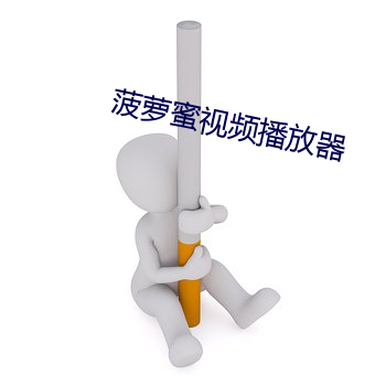 菠萝蜜视频(頻)播放器