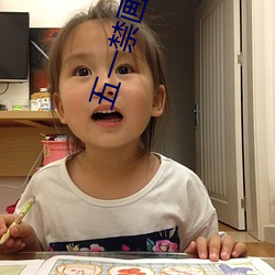 五(wǔ)一禁画(huà)app免费版下载