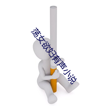 蕩女欲婦有聲小說