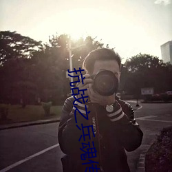 抗战之兵魂传说