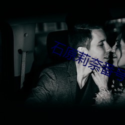 石(shí)原(yuán)莉(lì)奈番号ipz