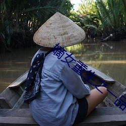 嫡女重生之一品世子妃