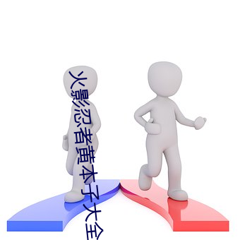 火(火)影忍者黄本子大全(全)