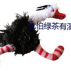 就怕绿(綠)茶有(有)演技