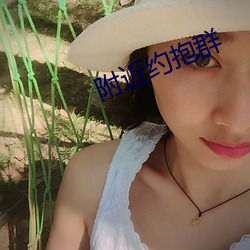 附近约抱群