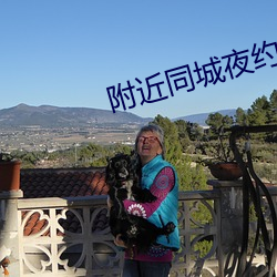 附近(jìn)同城夜约会