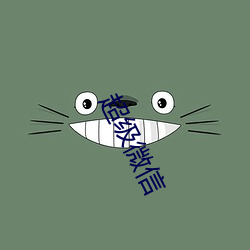 超级微(微)信(信)