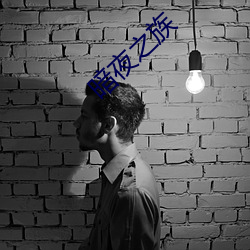 暗夜之族