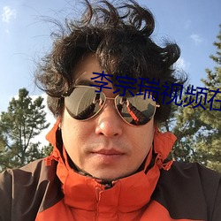 李宗瑞视(視)频在线播放(放)