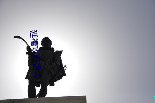 延禧攻略番外