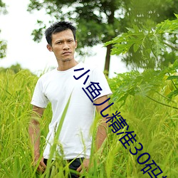 小鱼儿(ér)精准(zhǔn)30码期(qī)期必中