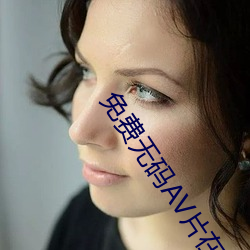 免费无码av片在线观看软件